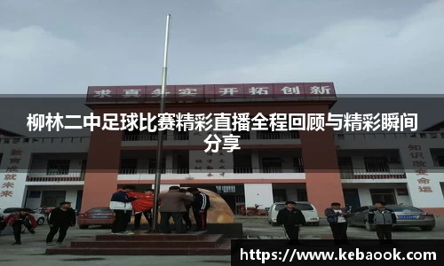 柳林二中足球比赛精彩直播全程回顾与精彩瞬间分享