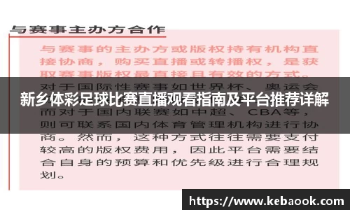 新乡体彩足球比赛直播观看指南及平台推荐详解