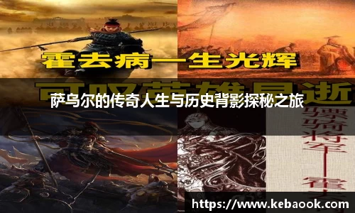 萨乌尔的传奇人生与历史背影探秘之旅