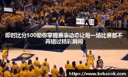 即时比分500助你掌握赛事动态让每一场比赛都不再错过精彩瞬间