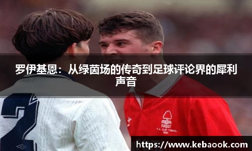 罗伊基恩：从绿茵场的传奇到足球评论界的犀利声音