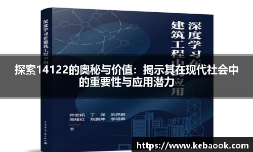探索14122的奥秘与价值：揭示其在现代社会中的重要性与应用潜力