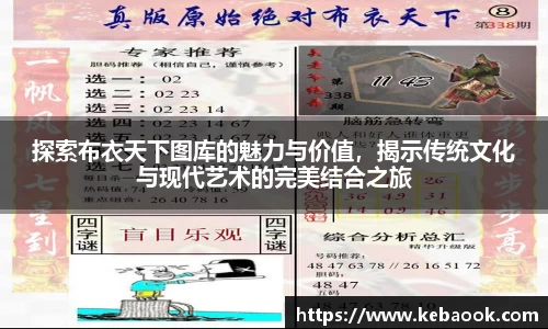 探索布衣天下图库的魅力与价值，揭示传统文化与现代艺术的完美结合之旅
