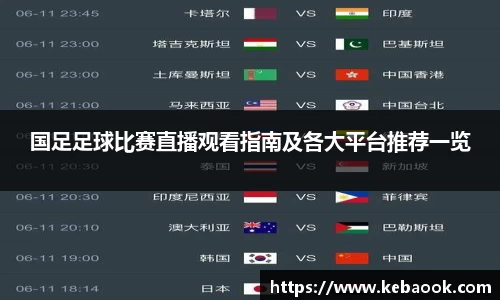 国足足球比赛直播观看指南及各大平台推荐一览