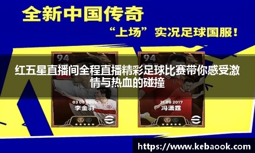 红五星直播间全程直播精彩足球比赛带你感受激情与热血的碰撞