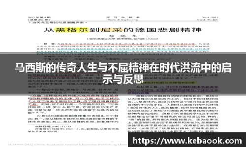 马西斯的传奇人生与不屈精神在时代洪流中的启示与反思