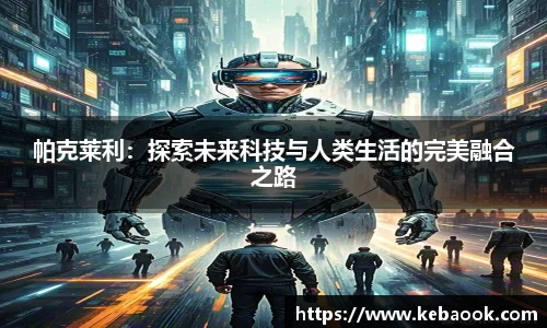 帕克莱利：探索未来科技与人类生活的完美融合之路