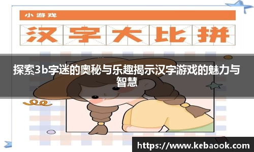 探索3b字迷的奥秘与乐趣揭示汉字游戏的魅力与智慧