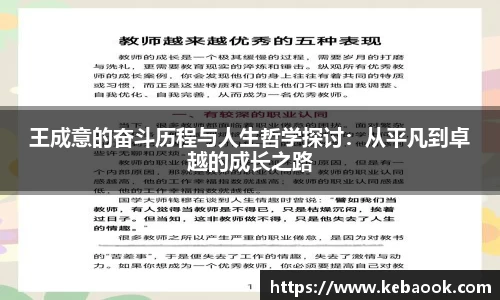 王成意的奋斗历程与人生哲学探讨:从平凡到卓越的成长之路