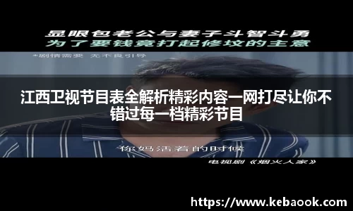 江西卫视节目表全解析精彩内容一网打尽让你不错过每一档精彩节目