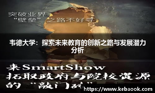 韦德大学：探索未来教育的创新之路与发展潜力分析
