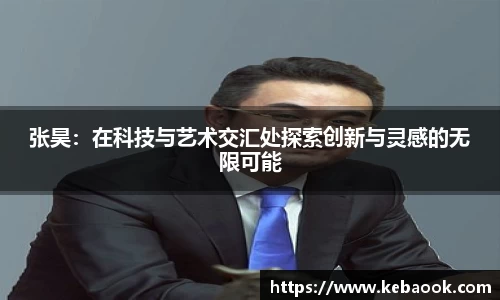 张昊：在科技与艺术交汇处探索创新与灵感的无限可能