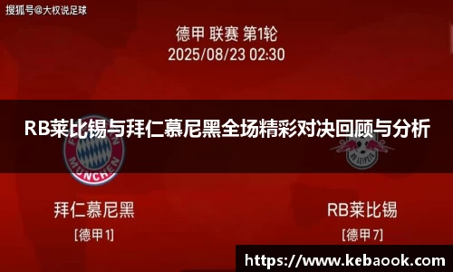 RB莱比锡与拜仁慕尼黑全场精彩对决回顾与分析