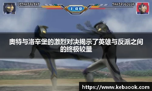 奥特与洛辛堡的激烈对决揭示了英雄与反派之间的终极较量