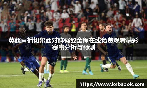 英超直播切尔西对阵强敌全程在线免费观看精彩赛事分析与预测