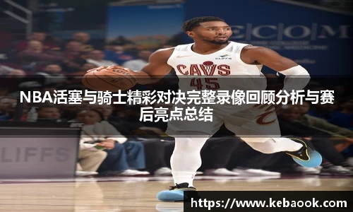 NBA活塞与骑士精彩对决完整录像回顾分析与赛后亮点总结