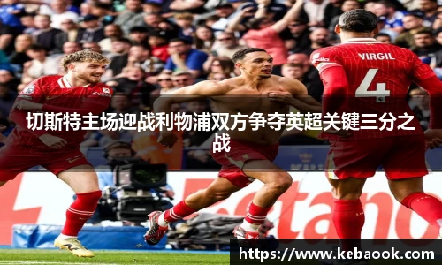 切斯特主场迎战利物浦双方争夺英超关键三分之战