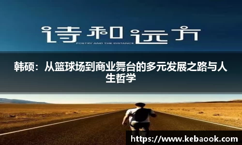 韩硕：从篮球场到商业舞台的多元发展之路与人生哲学