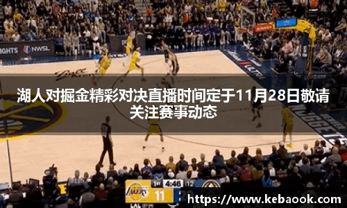 湖人对掘金精彩对决直播时间定于11月28日敬请关注赛事动态