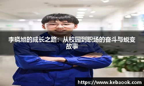 李晓旭的成长之路：从校园到职场的奋斗与蜕变故事
