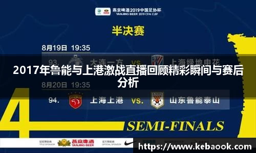 2017年鲁能与上港激战直播回顾精彩瞬间与赛后分析