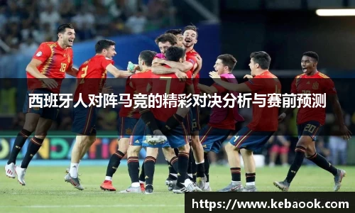 西班牙人对阵马竞的精彩对决分析与赛前预测