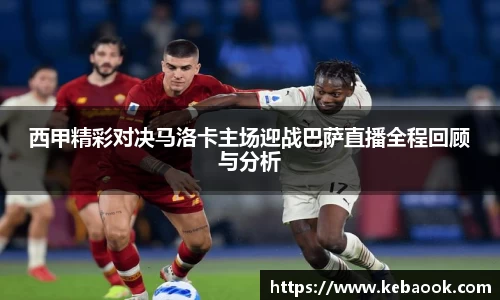 西甲精彩对决马洛卡主场迎战巴萨直播全程回顾与分析