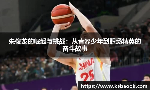 朱俊龙的崛起与挑战：从青涩少年到职场精英的奋斗故事